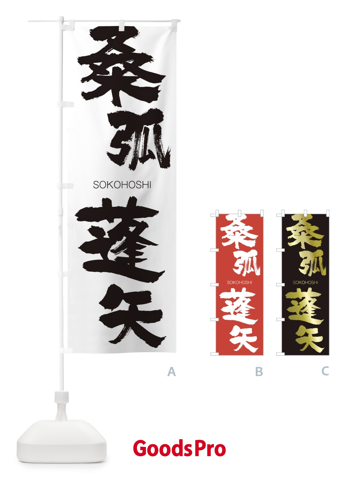 のぼり 桑弧蓬矢 のぼり旗 2N79