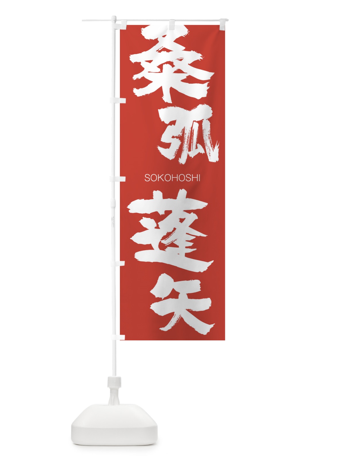 のぼり 桑弧蓬矢 のぼり旗 2N79(デザイン【B】)