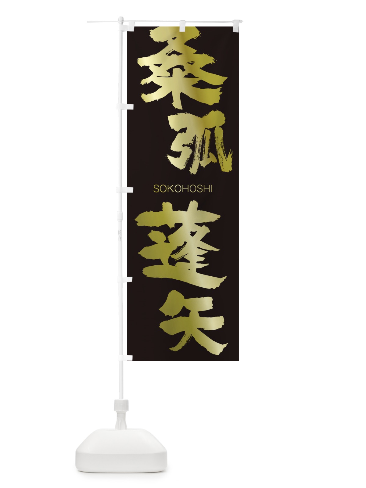 のぼり 桑弧蓬矢 のぼり旗 2N79(デザイン【C】)