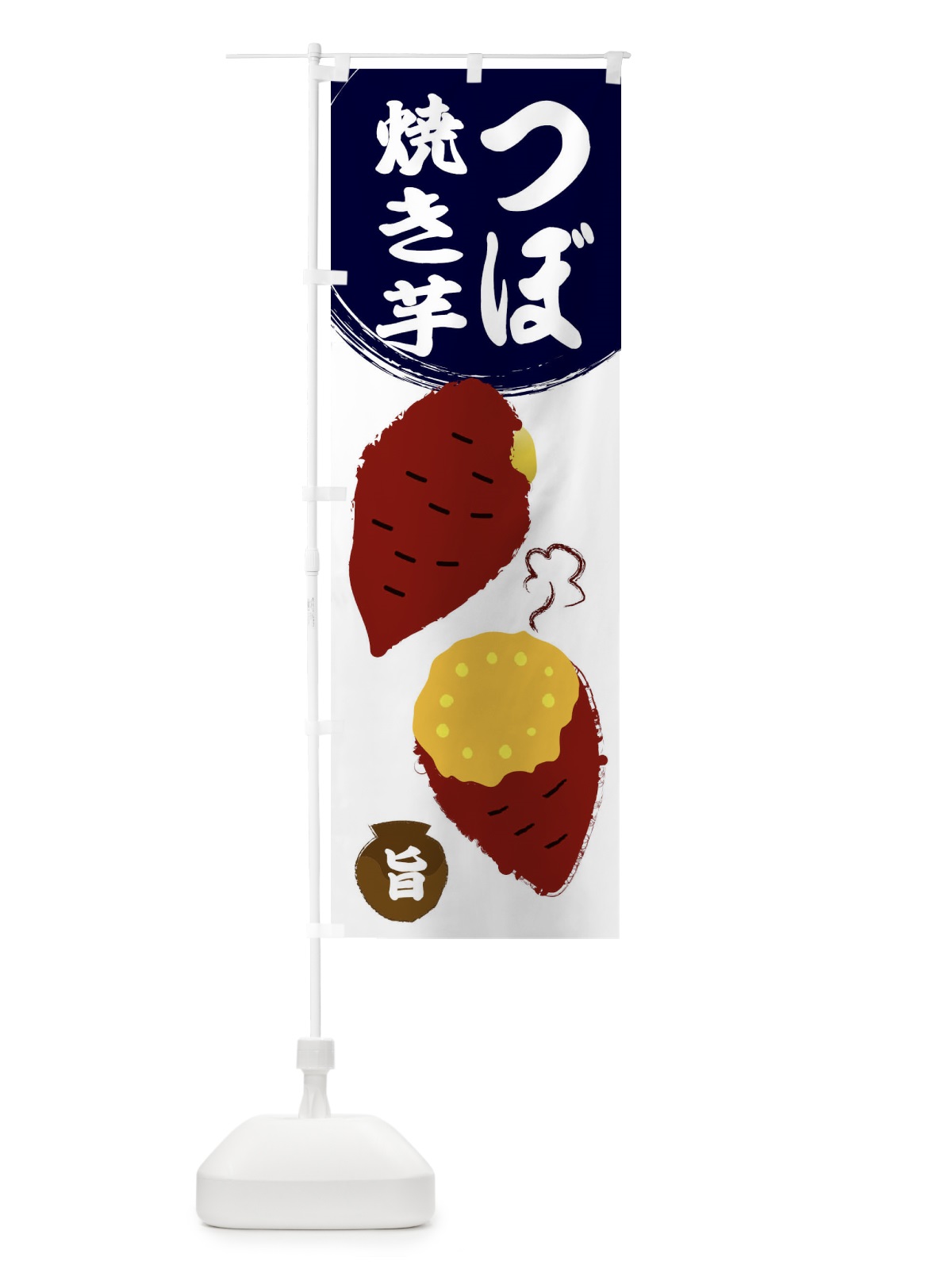 のぼり 壺焼き芋 のぼり旗 2N85(デザイン【A】)