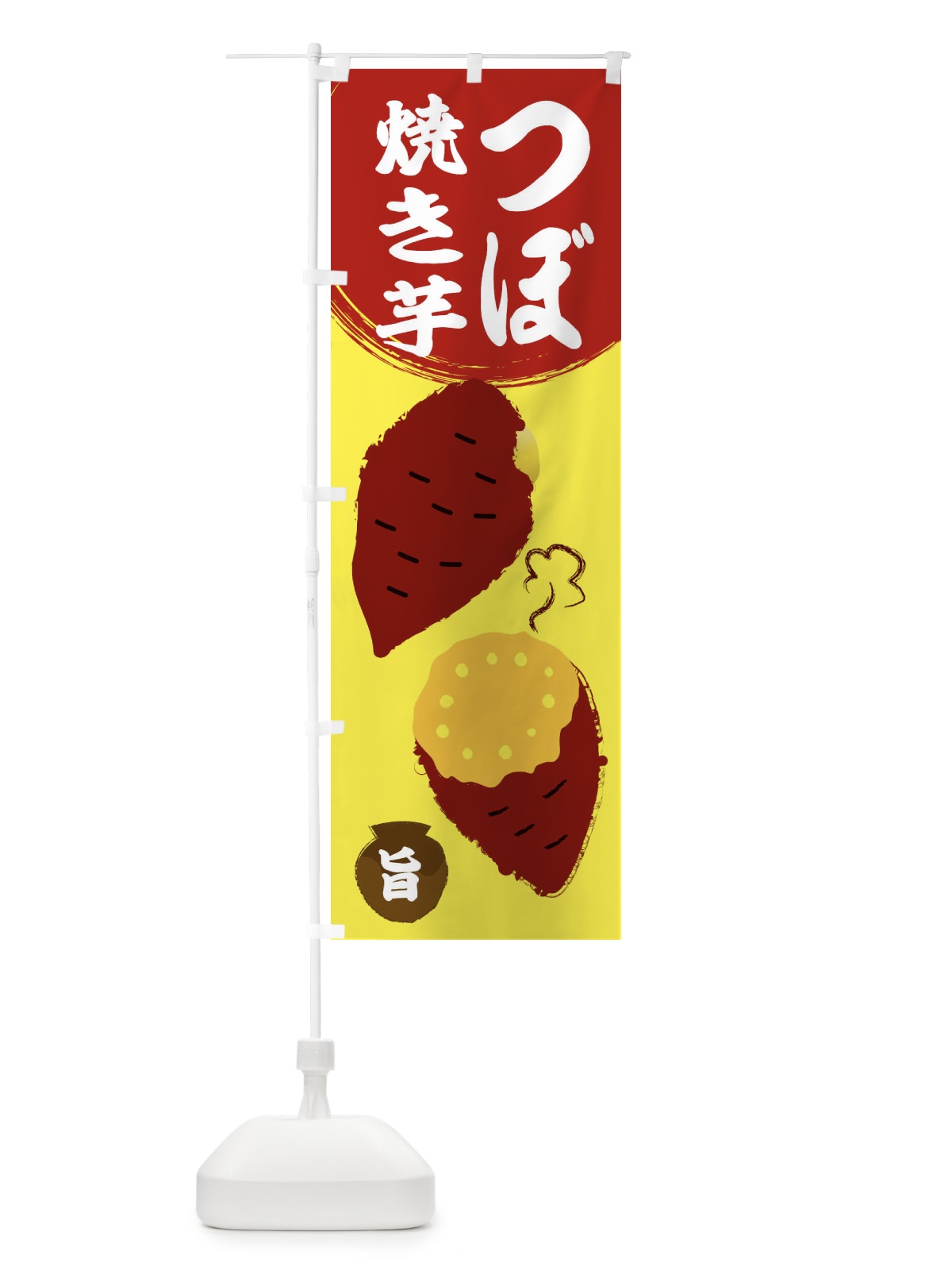 のぼり 壺焼き芋 のぼり旗 2N85(デザイン【B】)