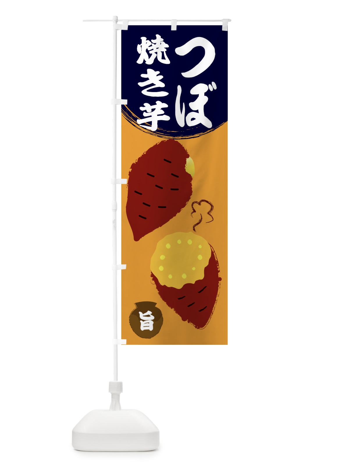 のぼり 壺焼き芋 のぼり旗 2N85(デザイン【C】)