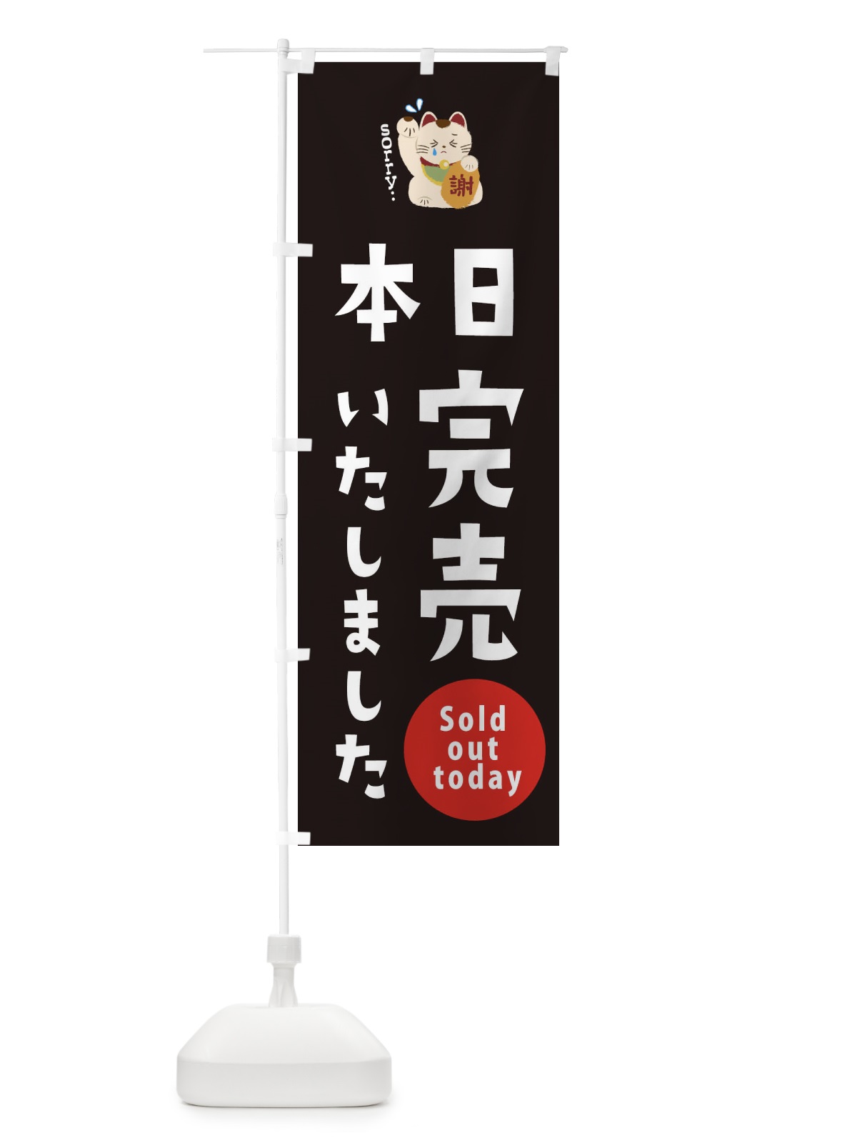 のぼり 本日完売しました のぼり旗 2N8C(デザイン【A】)