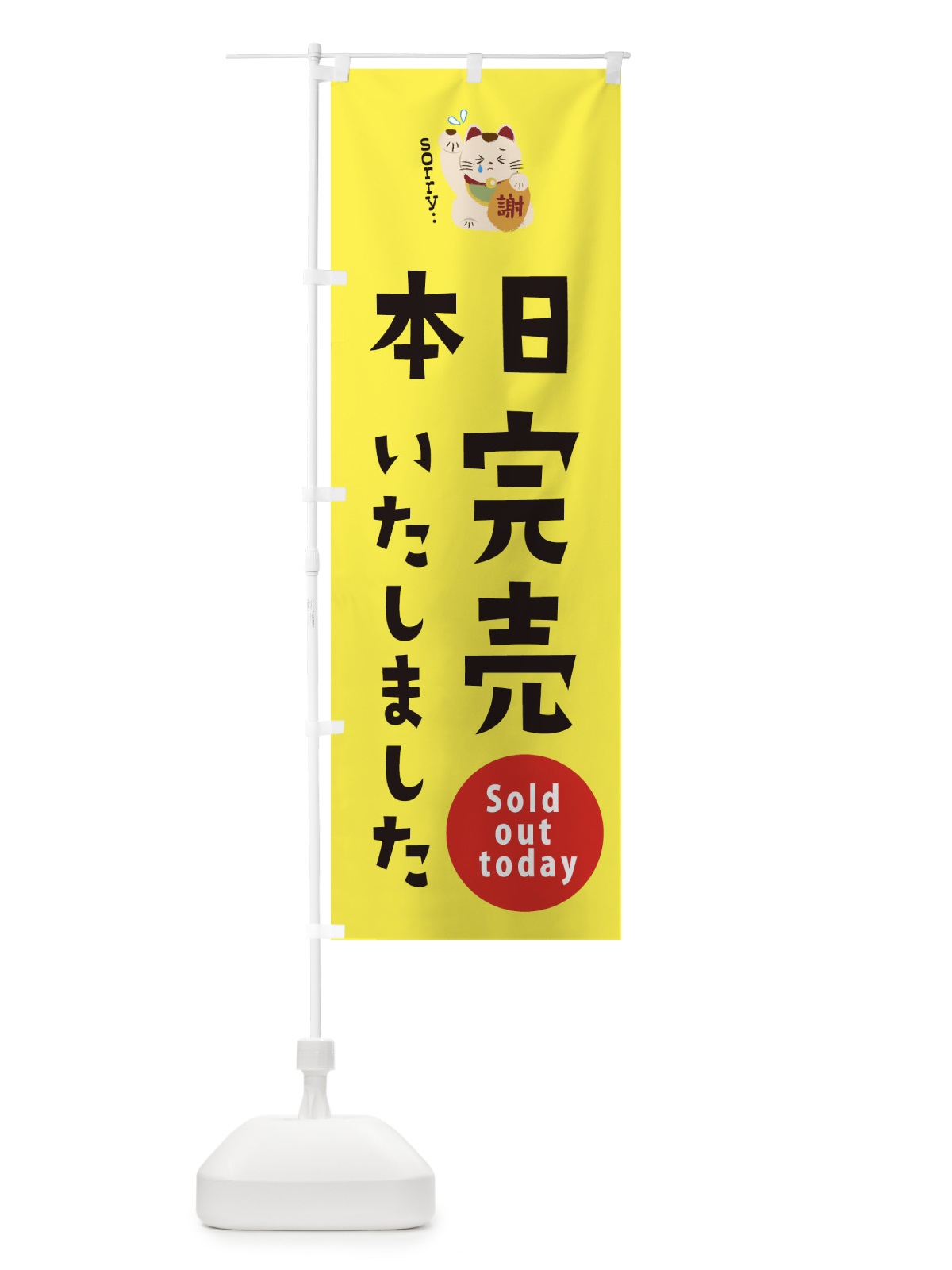 のぼり 本日完売しました のぼり旗 2N8C(デザイン【B】)