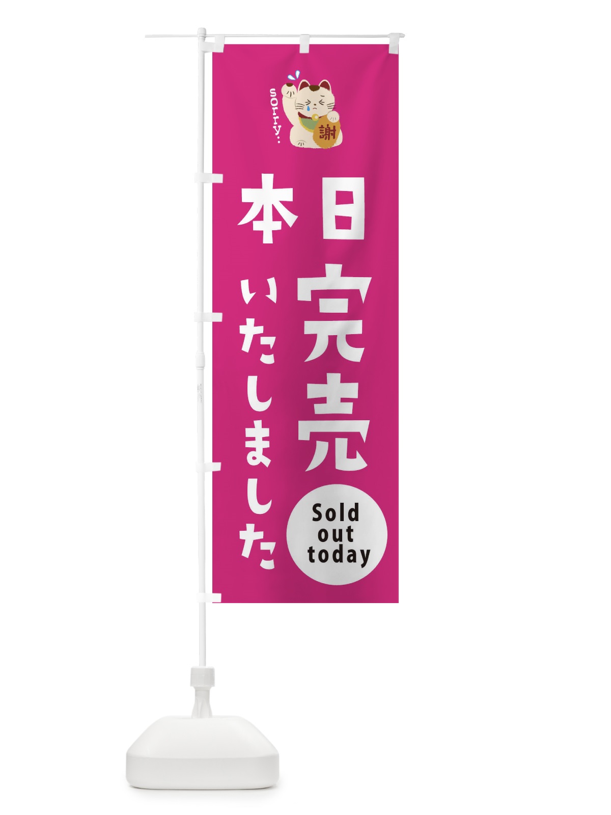 のぼり 本日完売しました のぼり旗 2N8C(デザイン【C】)