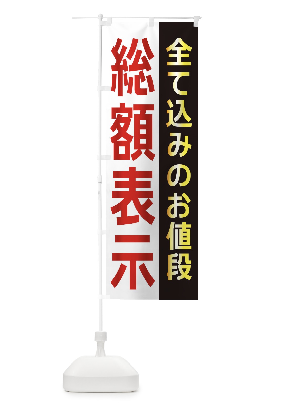 のぼり 総額表示 のぼり旗 2N8H(デザイン【A】)