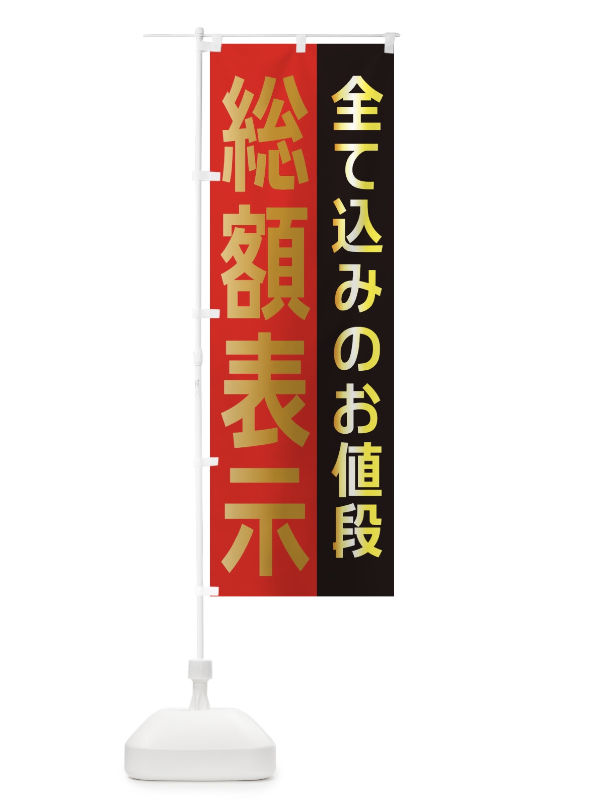 のぼり 総額表示 のぼり旗 2N8H(デザイン【B】)