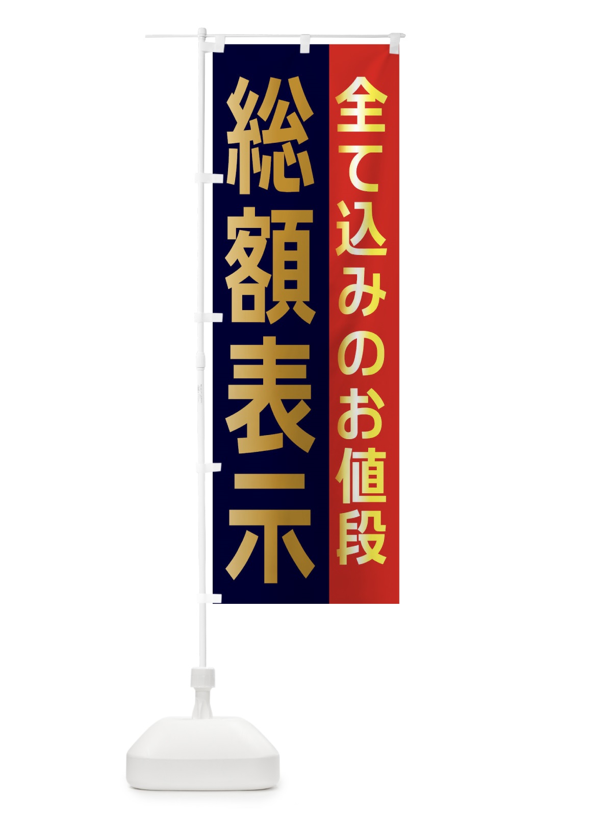 のぼり 総額表示 のぼり旗 2N8H(デザイン【C】)