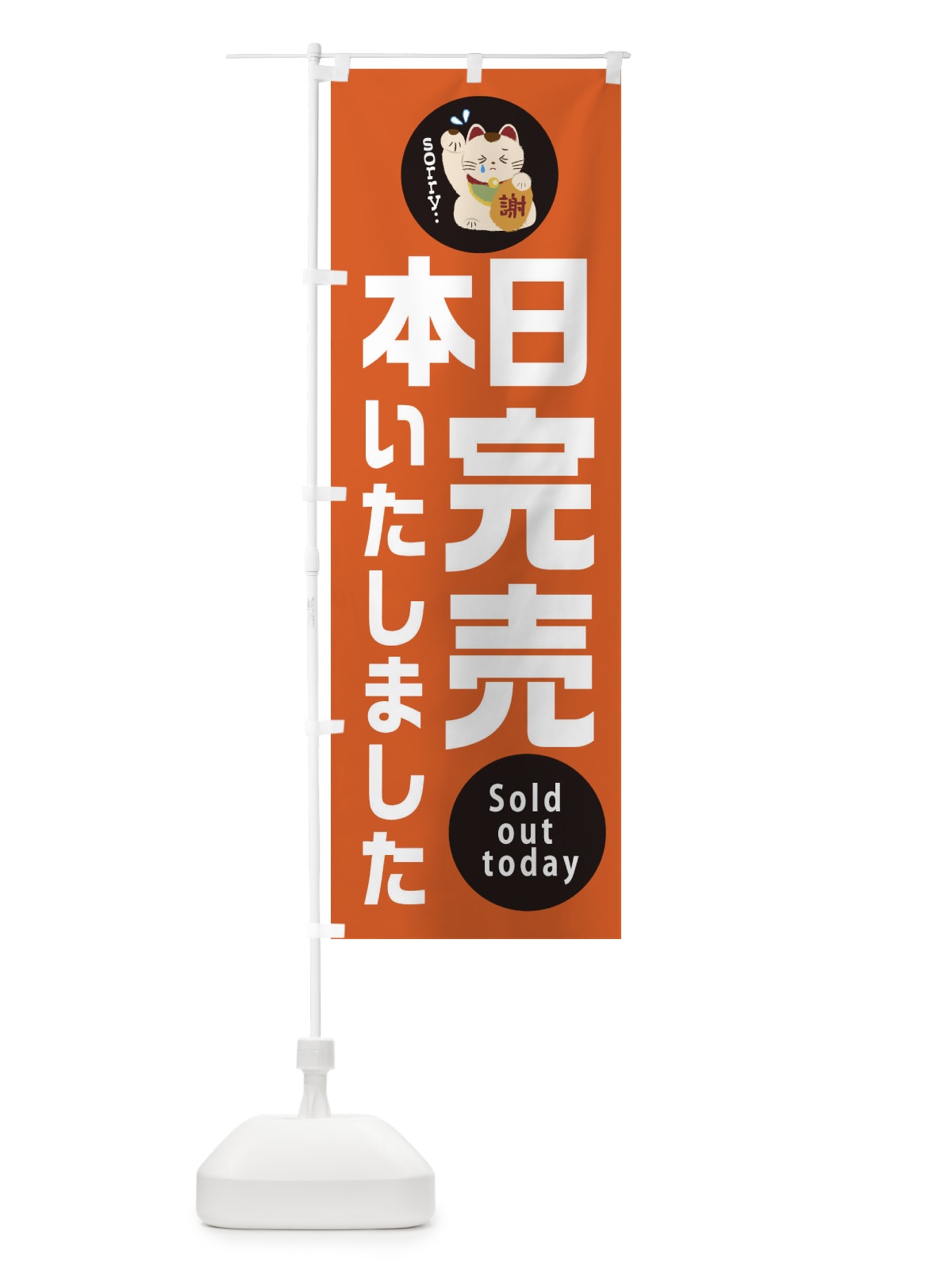 のぼり 本日完売しました のぼり旗 2N8J(デザイン【A】)