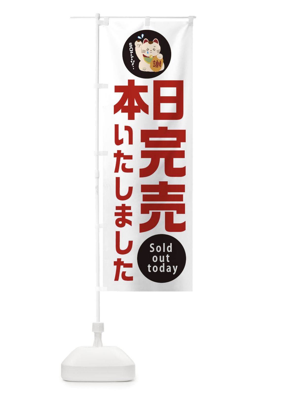 のぼり 本日完売しました のぼり旗 2N8J(デザイン【B】)