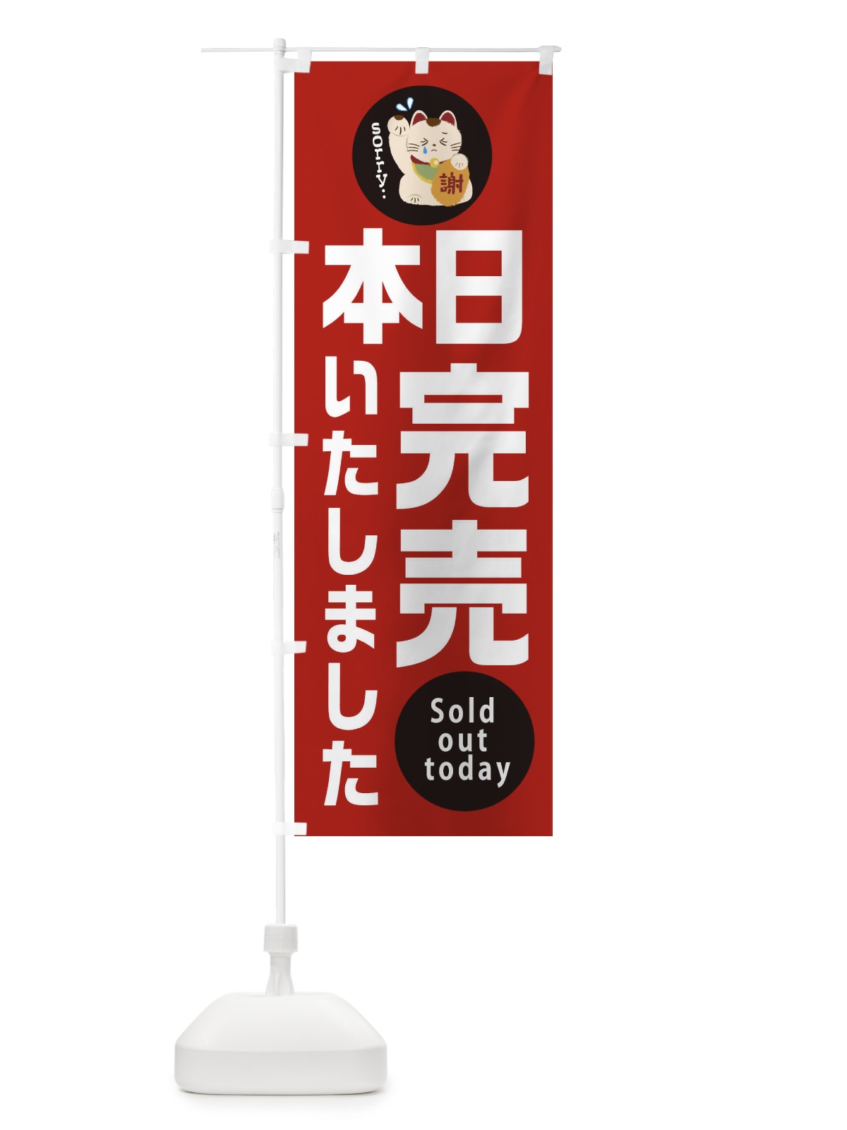 のぼり 本日完売しました のぼり旗 2N8J(デザイン【C】)