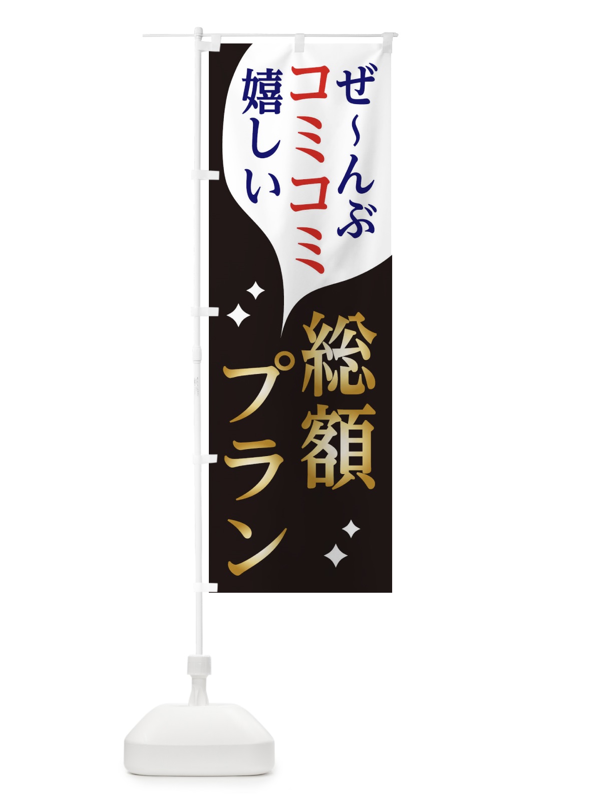 のぼり 総額表示プラン のぼり旗 2N8P(デザイン【A】)