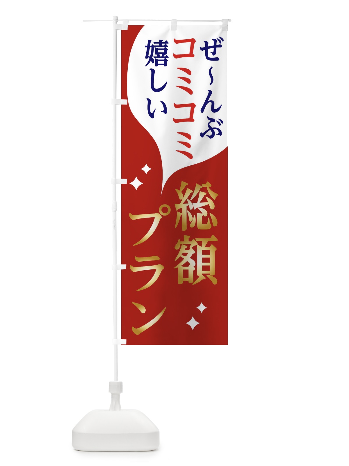 のぼり 総額表示プラン のぼり旗 2N8P(デザイン【B】)
