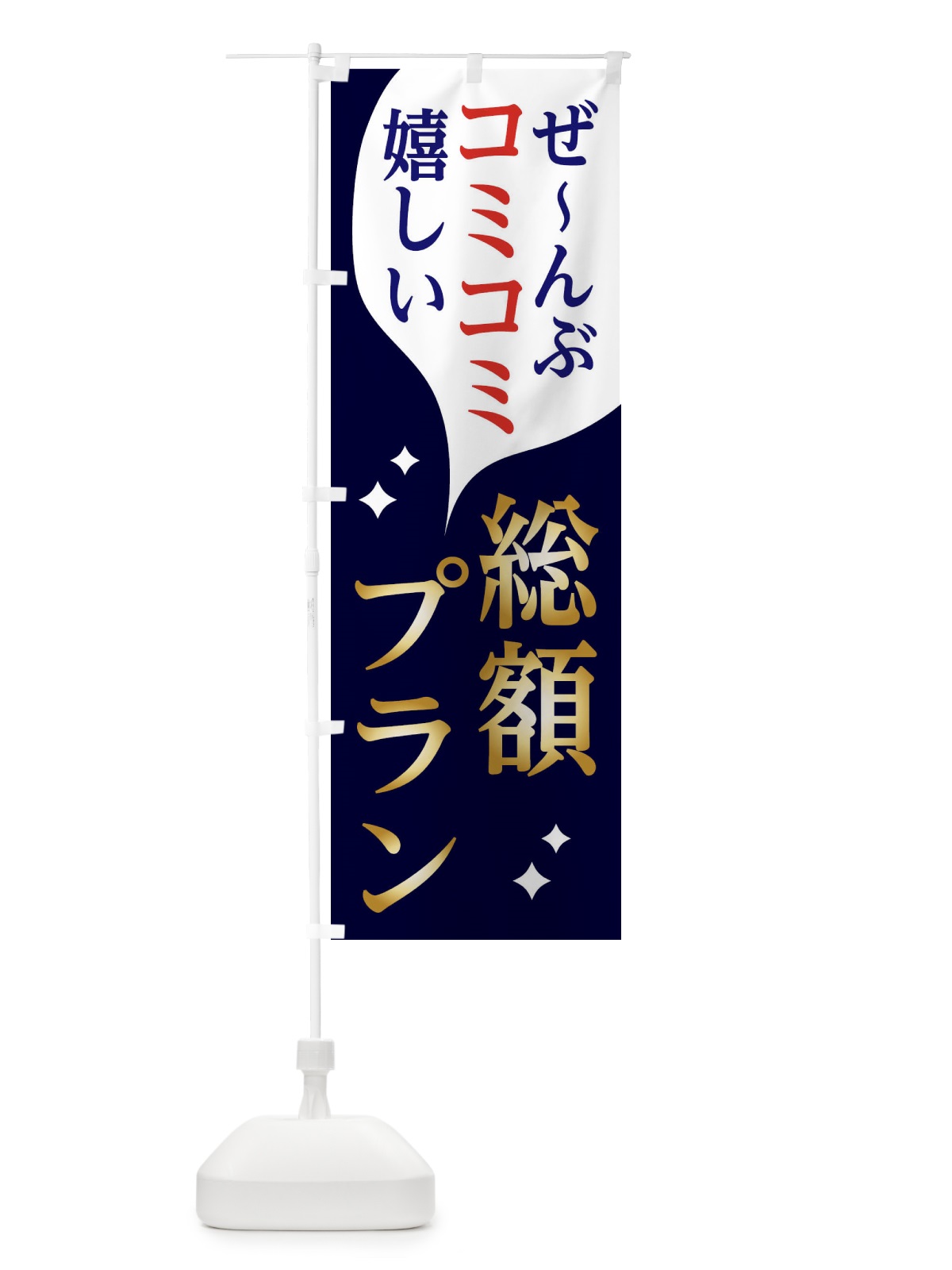 のぼり 総額表示プラン のぼり旗 2N8P(デザイン【C】)