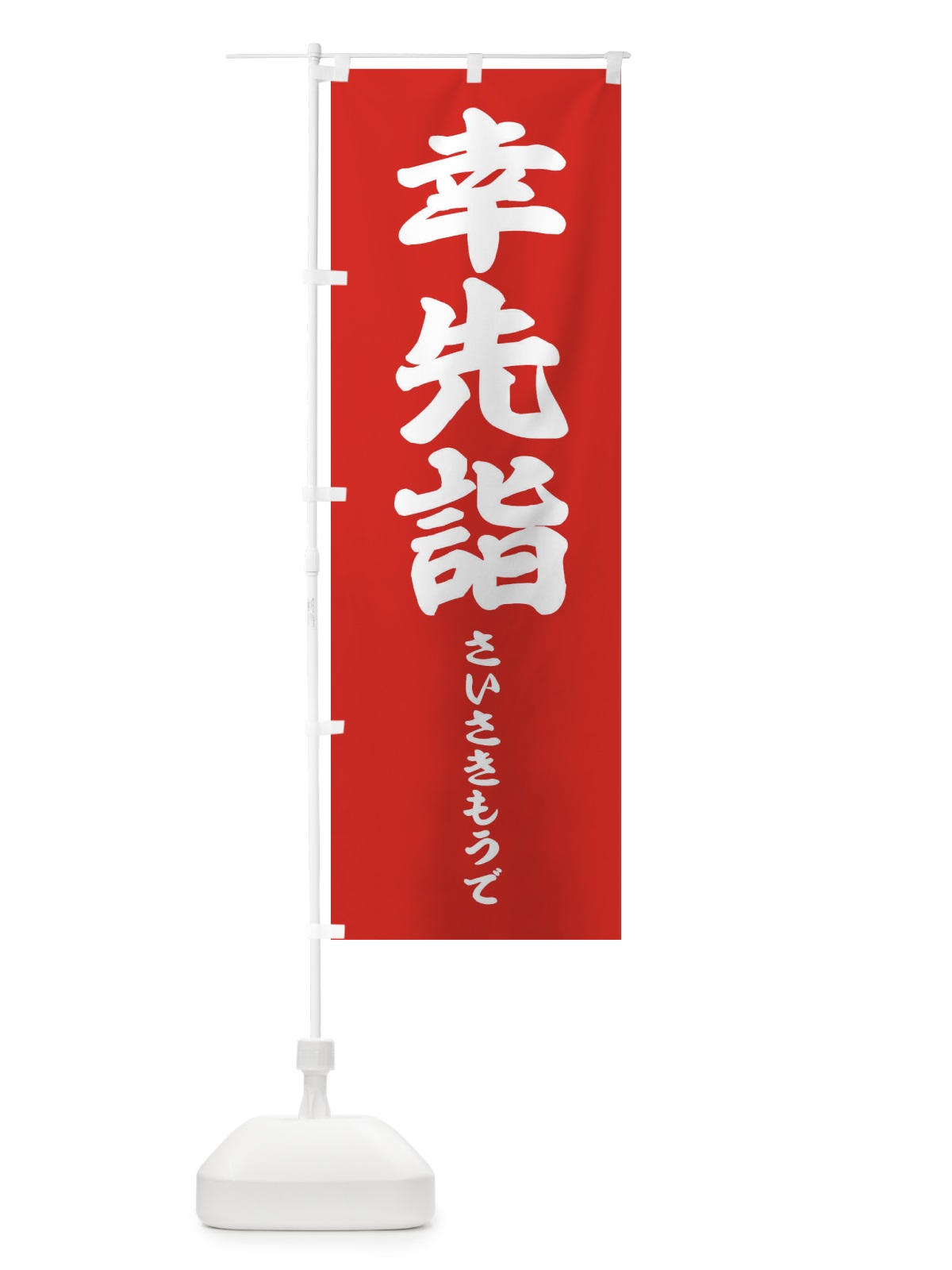 のぼり 幸先詣 のぼり旗 2N8R(デザイン【A】)
