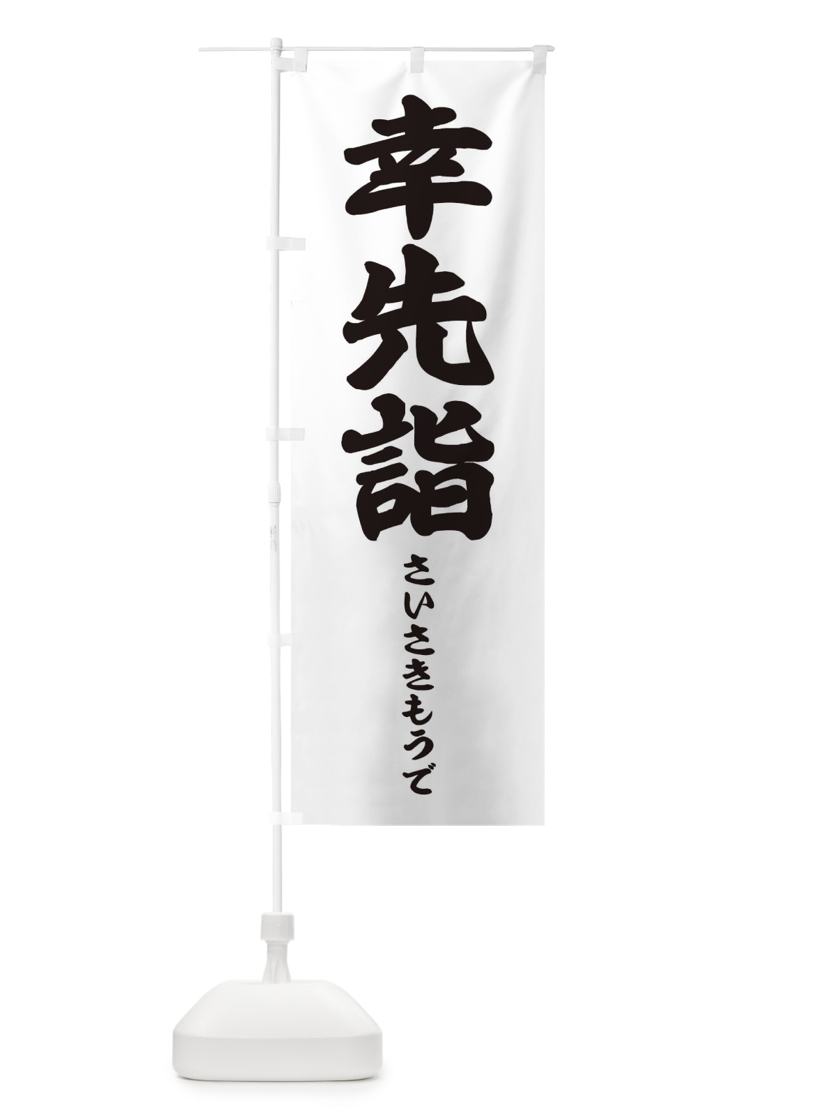 のぼり 幸先詣 のぼり旗 2N8R(デザイン【B】)