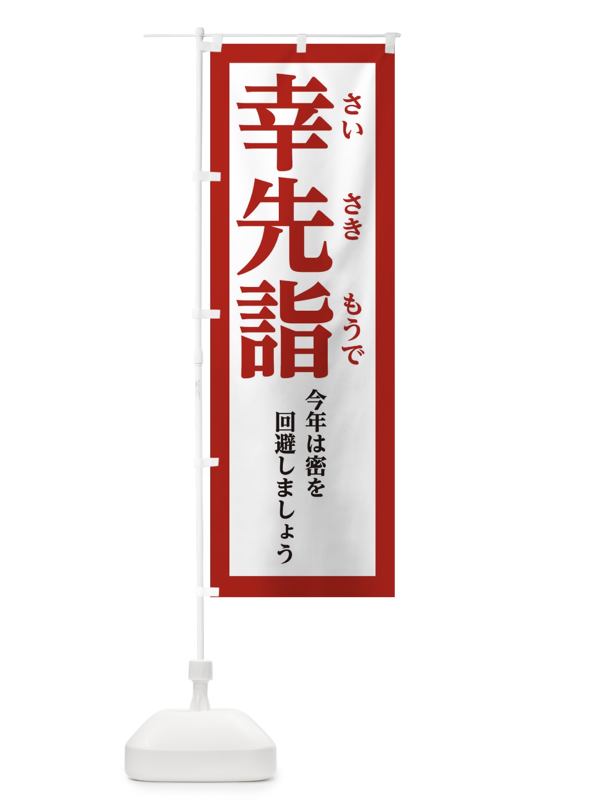 のぼり 幸先詣 のぼり旗 2N8U(デザイン【A】)