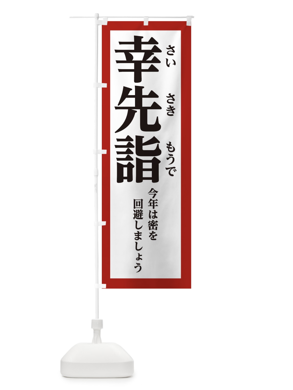 のぼり 幸先詣 のぼり旗 2N8U(デザイン【B】)