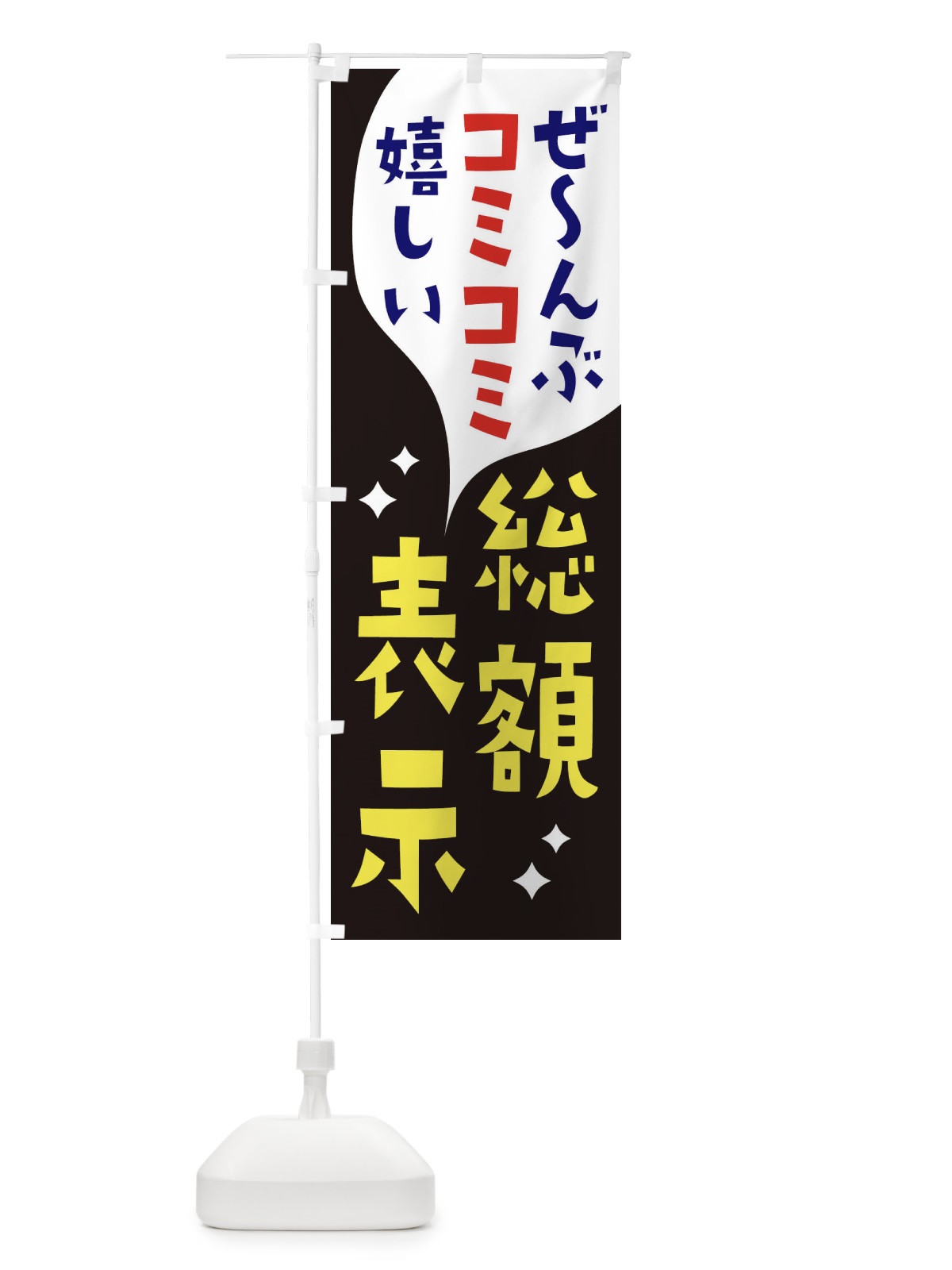 のぼり 総額表示プラン のぼり旗 2N8W(デザイン【A】)