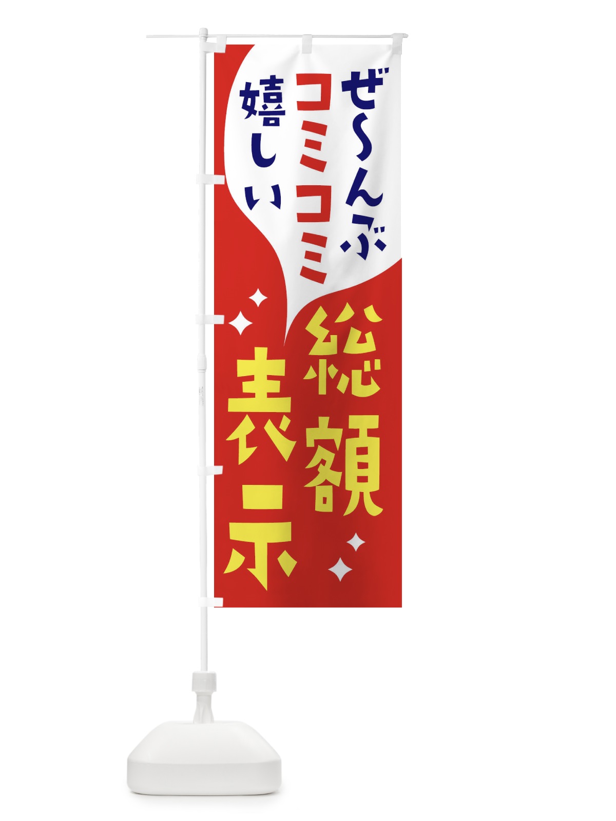 のぼり 総額表示プラン のぼり旗 2N8W(デザイン【B】)