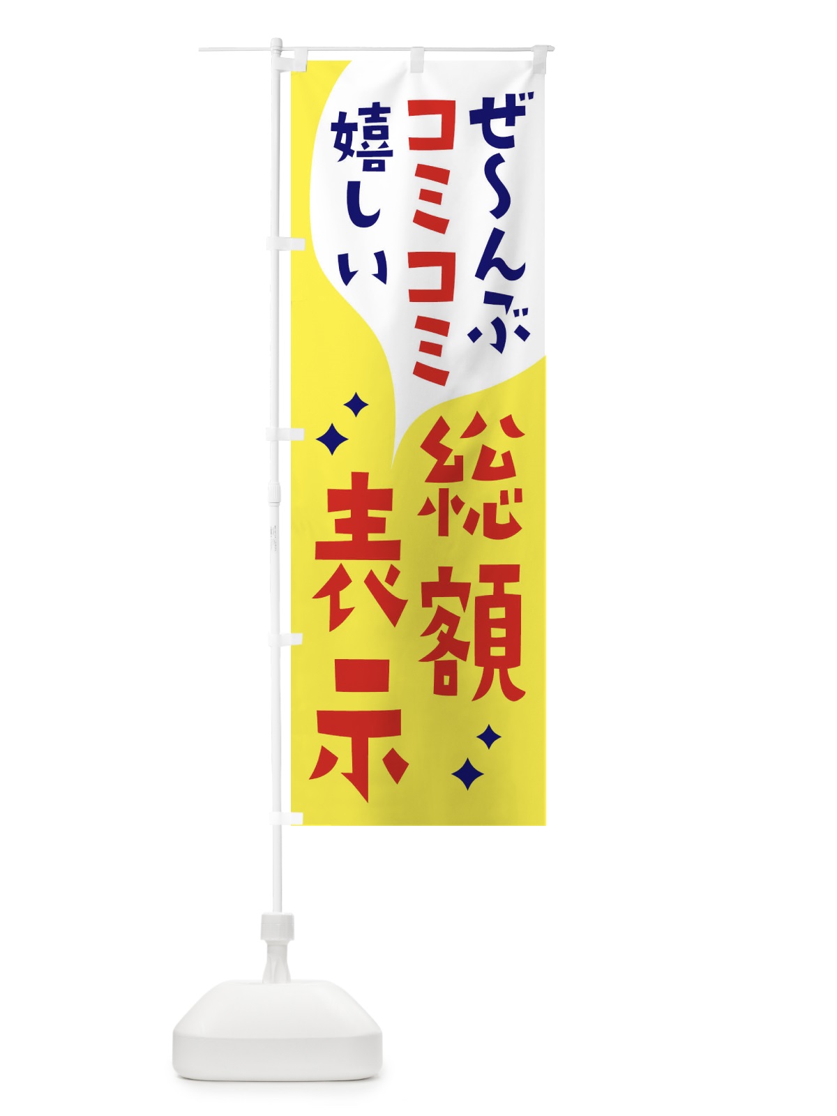 のぼり 総額表示プラン のぼり旗 2N8W(デザイン【C】)