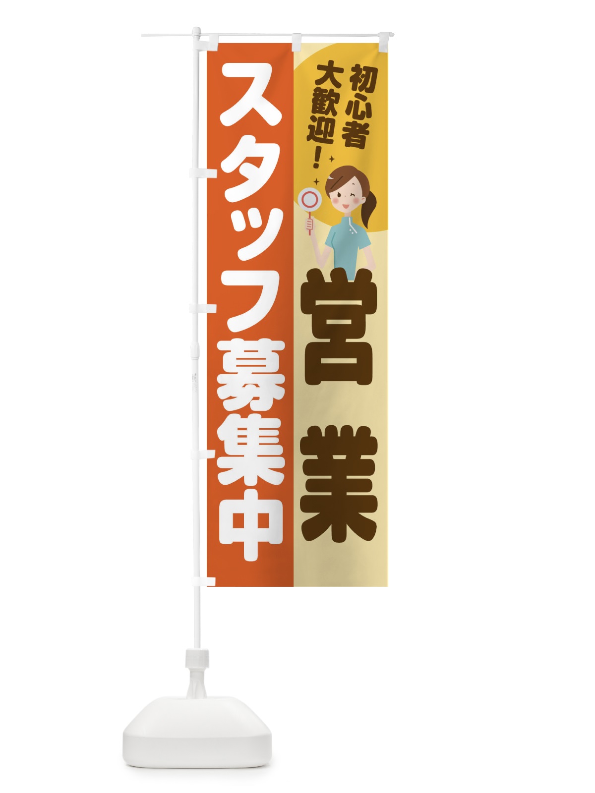 のぼり 営業スタッフ募集 のぼり旗 2N90(デザイン【A】)
