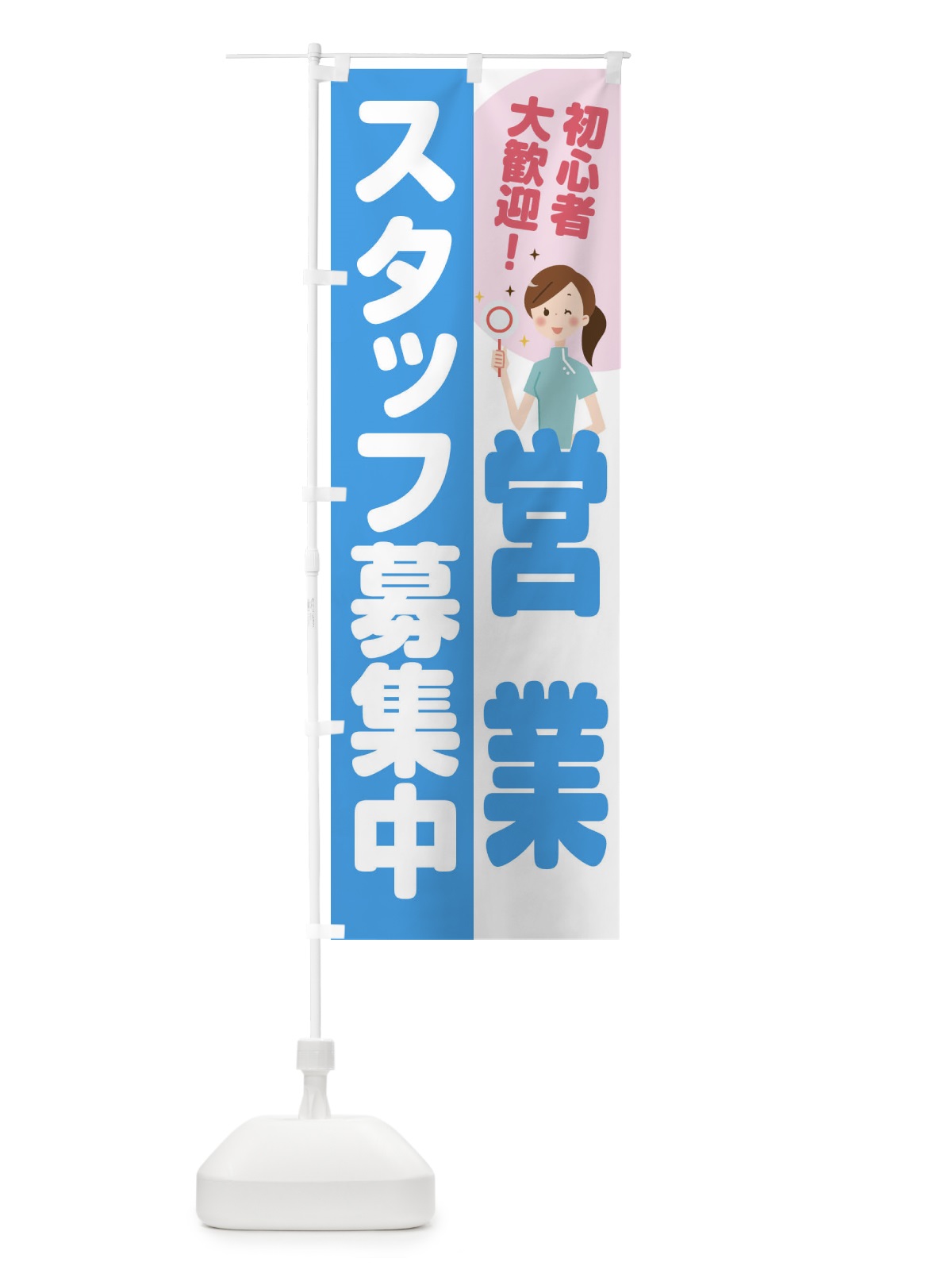 のぼり 営業スタッフ募集 のぼり旗 2N90(デザイン【B】)