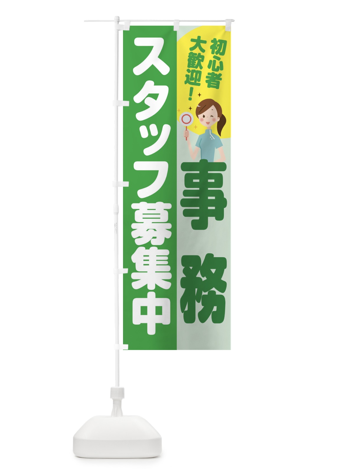 のぼり 事務スタッフ募集 のぼり旗 2N94(デザイン【C】)