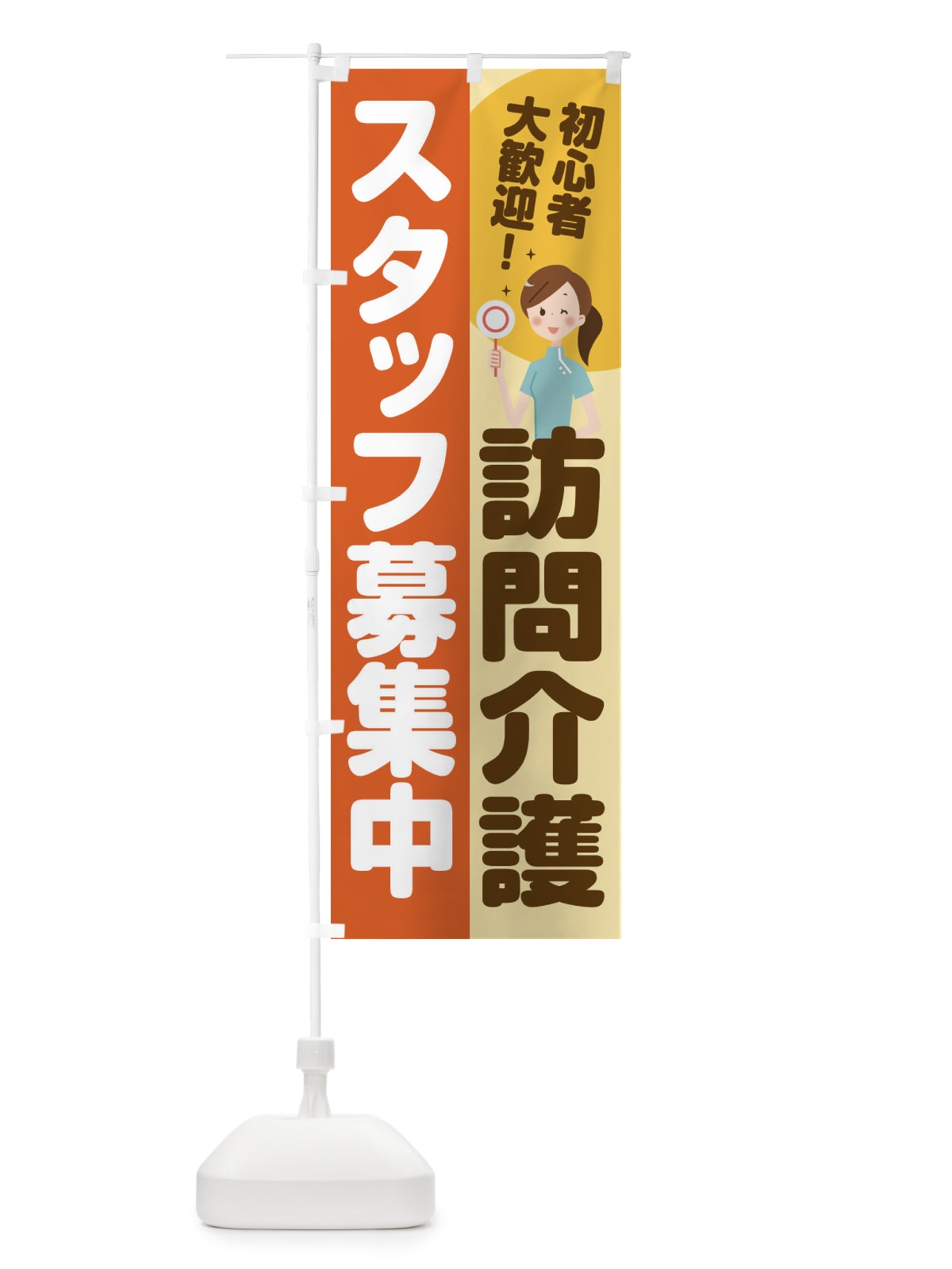 のぼり 訪問介護スタッフ募集 のぼり旗 2N96(デザイン【A】)