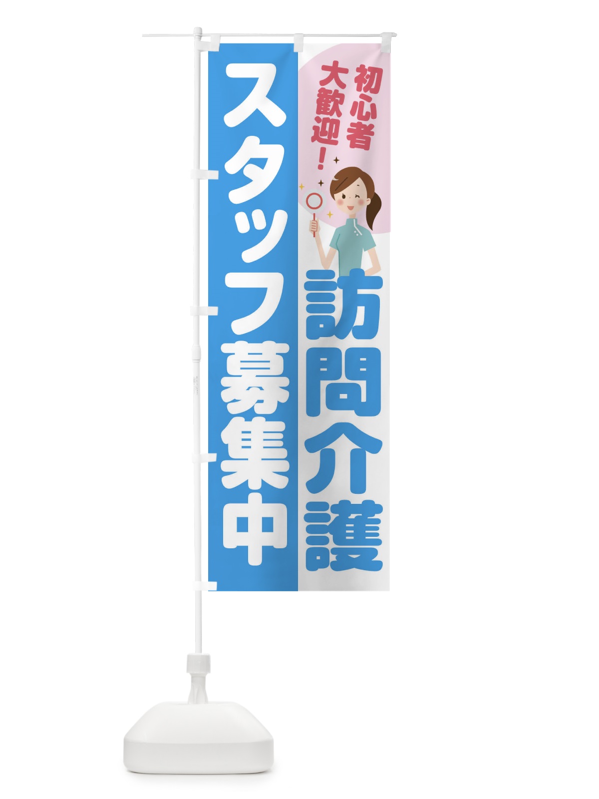 のぼり 訪問介護スタッフ募集 のぼり旗 2N96(デザイン【B】)