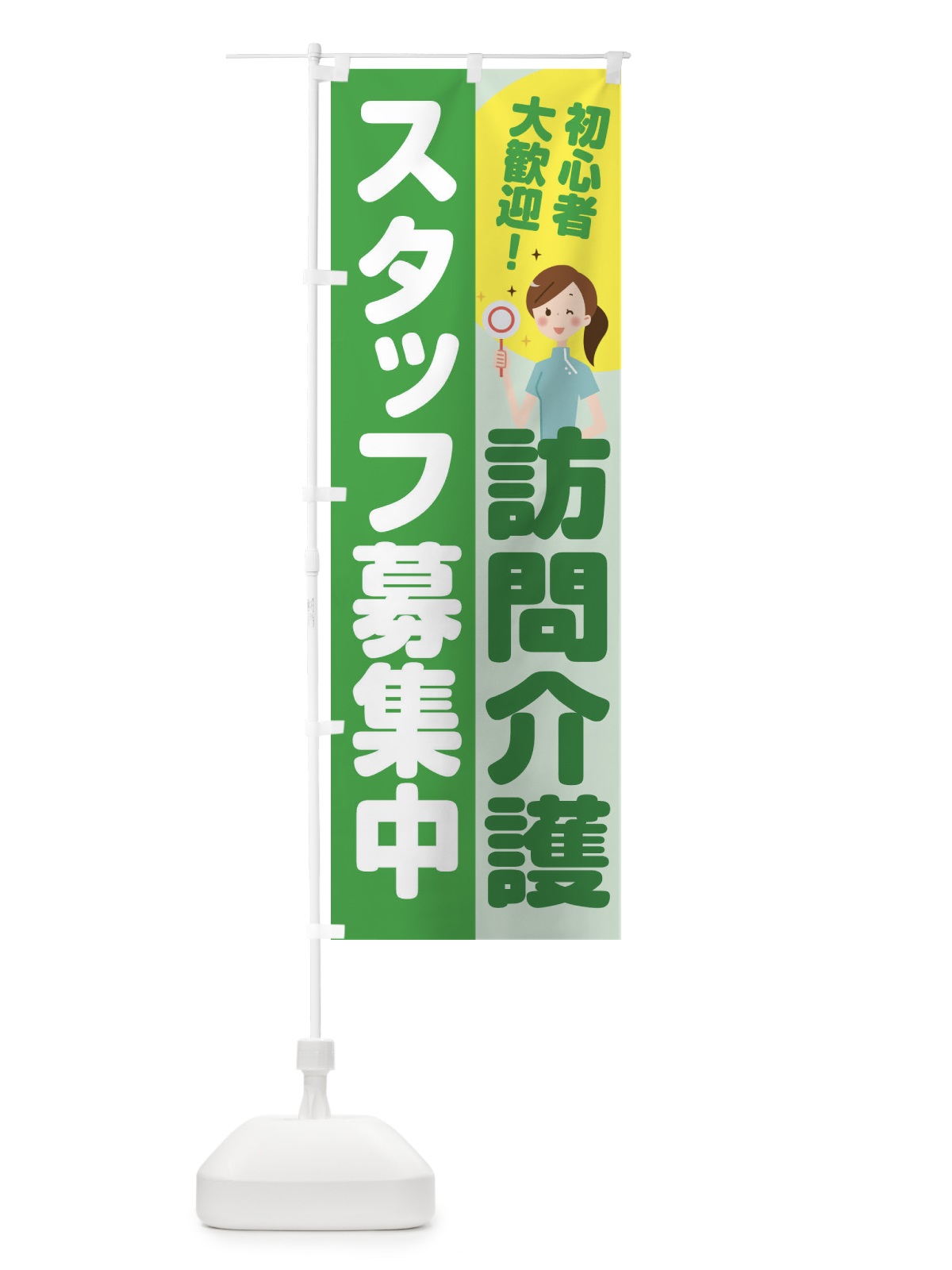 のぼり 訪問介護スタッフ募集 のぼり旗 2N96(デザイン【C】)