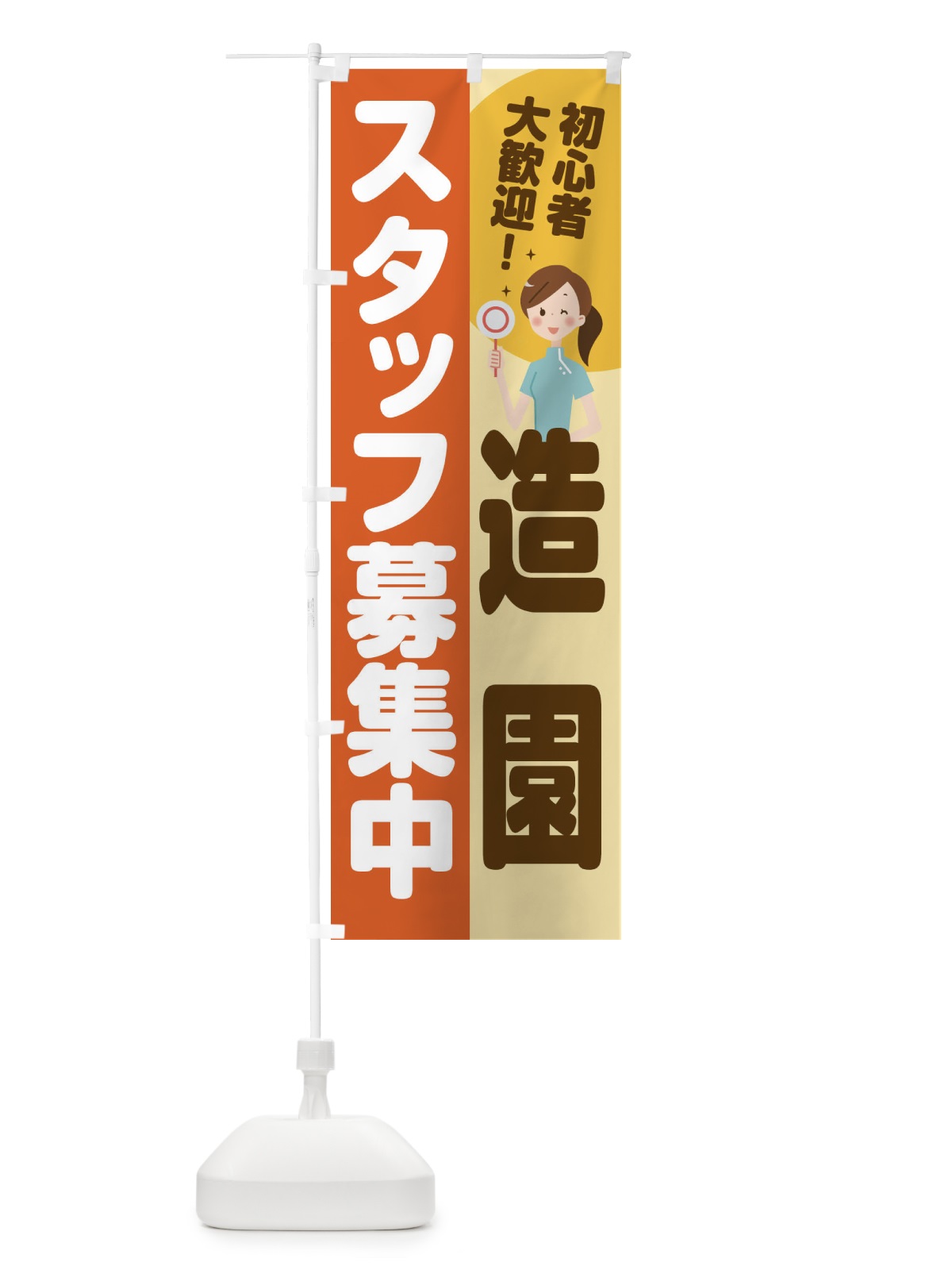 のぼり 造園スタッフ募集 のぼり旗 2N98(デザイン【A】)