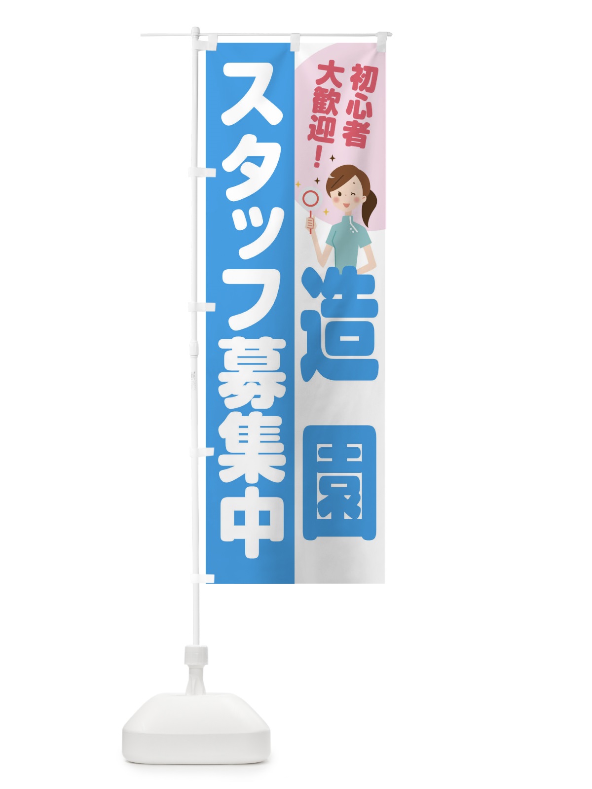 のぼり 造園スタッフ募集 のぼり旗 2N98(デザイン【B】)