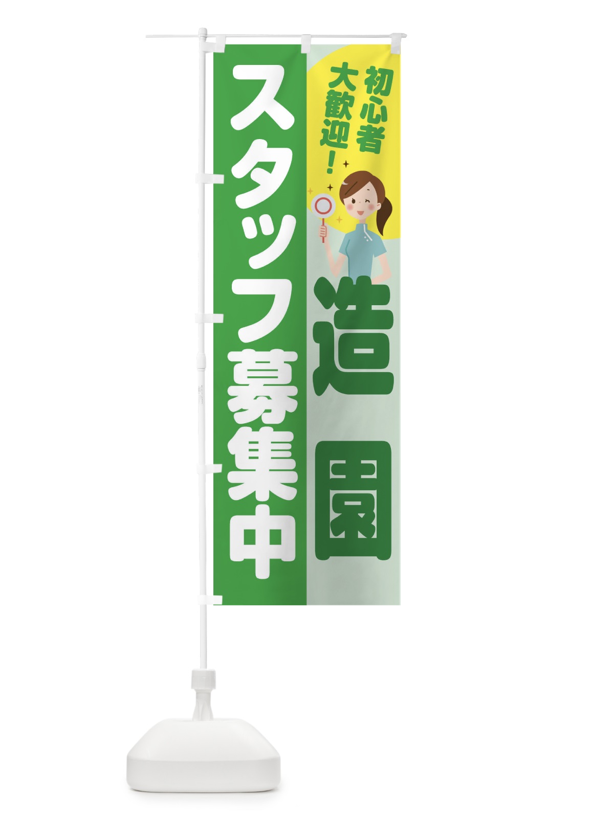 のぼり 造園スタッフ募集 のぼり旗 2N98(デザイン【C】)