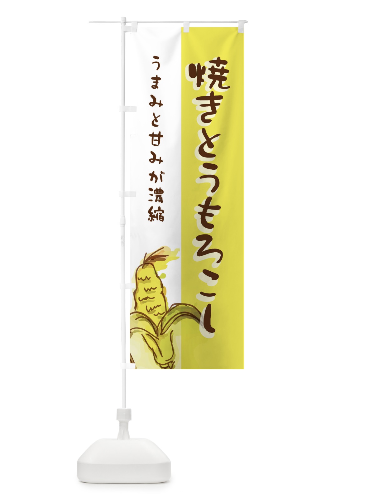 のぼり 焼きとうもろこし のぼり旗 2N9A(デザイン【B】)