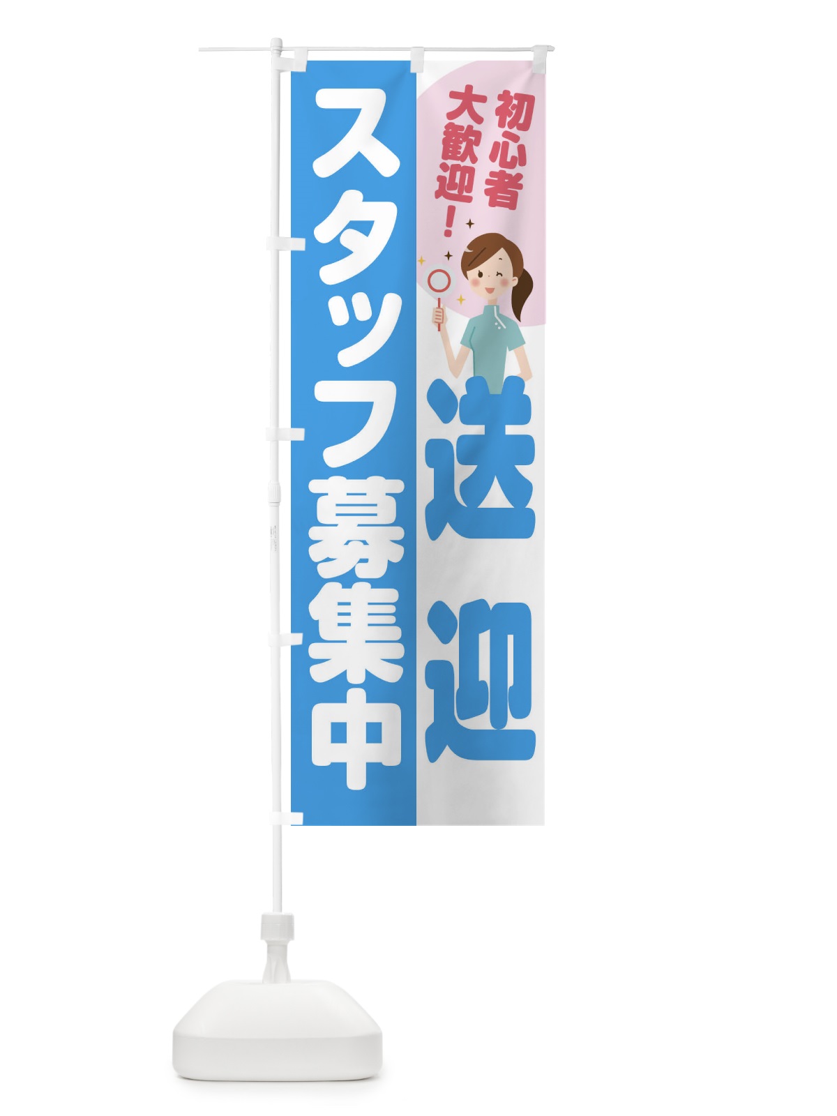 のぼり 送迎スタッフ募集 のぼり旗 2N9C(デザイン【B】)