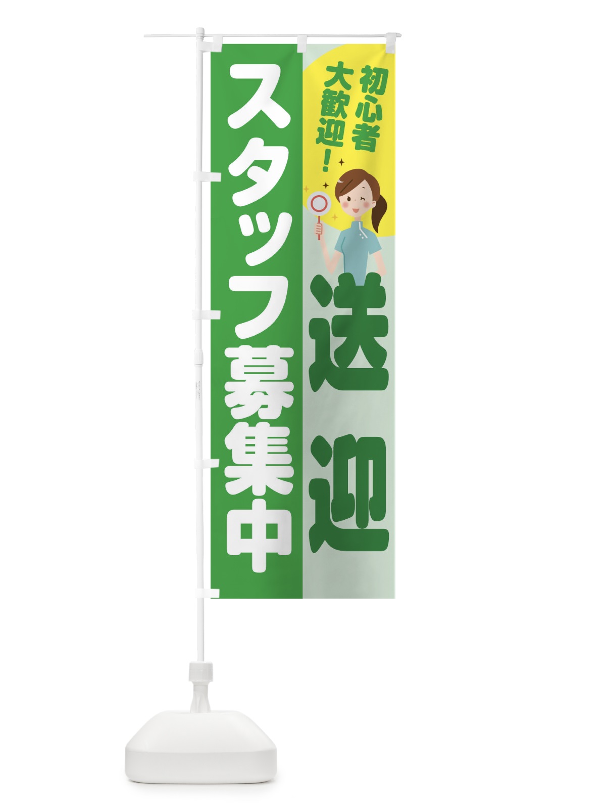 のぼり 送迎スタッフ募集 のぼり旗 2N9C(デザイン【C】)