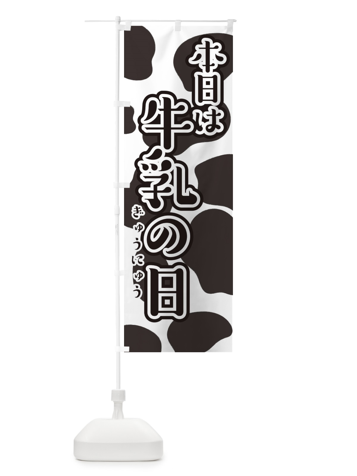 のぼり 本日は牛乳の日 のぼり旗 2N9F(デザイン【A】)