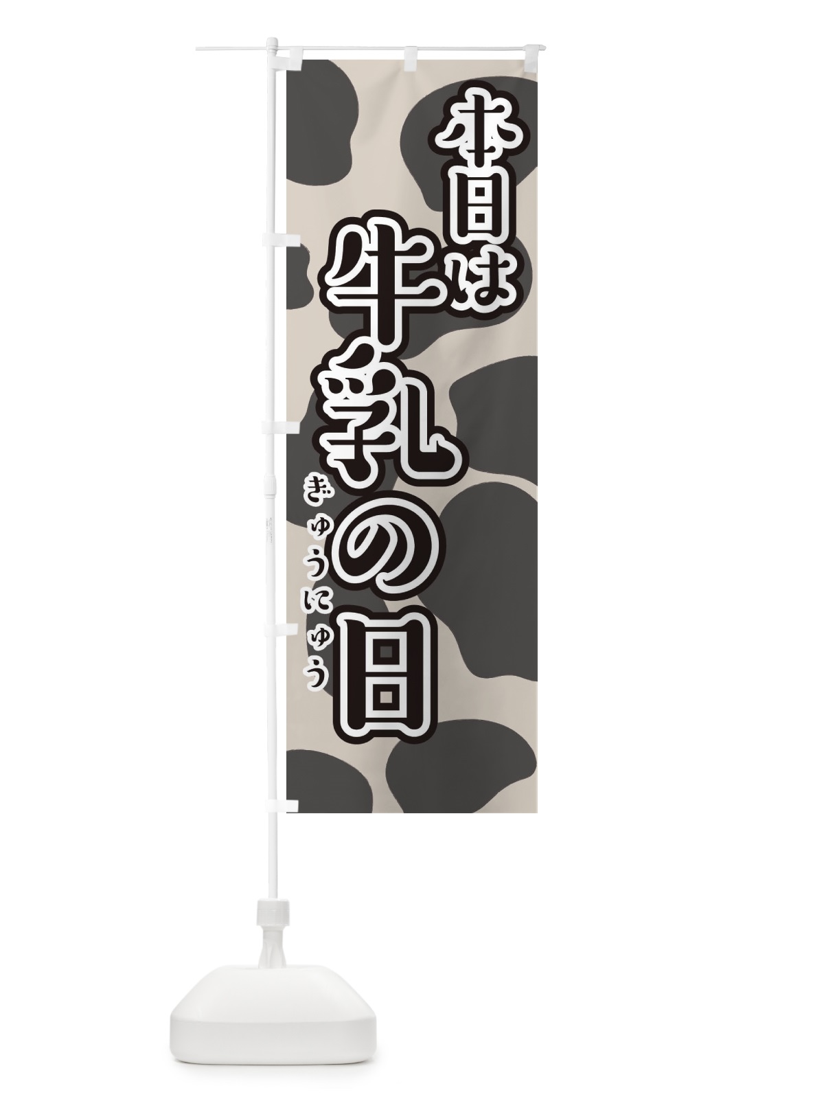 のぼり 本日は牛乳の日 のぼり旗 2N9F(デザイン【B】)