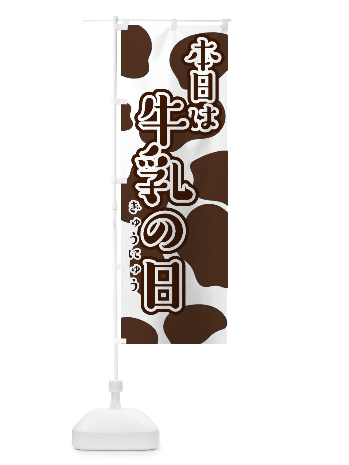 のぼり 本日は牛乳の日 のぼり旗 2N9F(デザイン【C】)