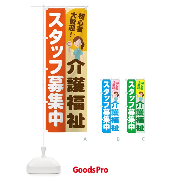 のぼり 介護福祉スタッフ募集 のぼり旗 2N9K