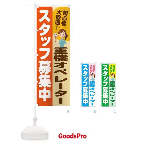 のぼり 重機オペレータースタッフ募集 のぼり旗 2N9P