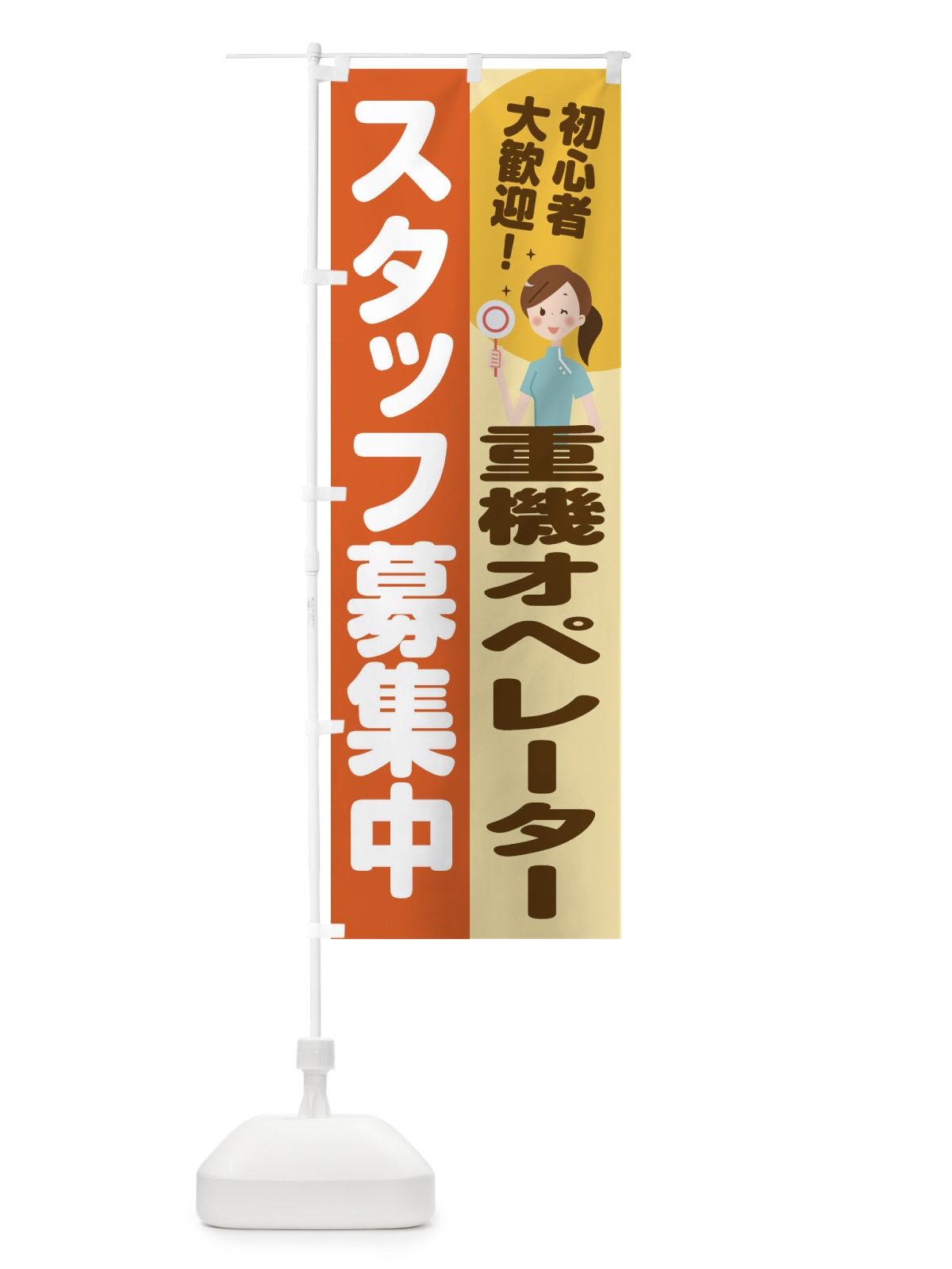 のぼり 重機オペレータースタッフ募集 のぼり旗 2N9P(デザイン【A】)