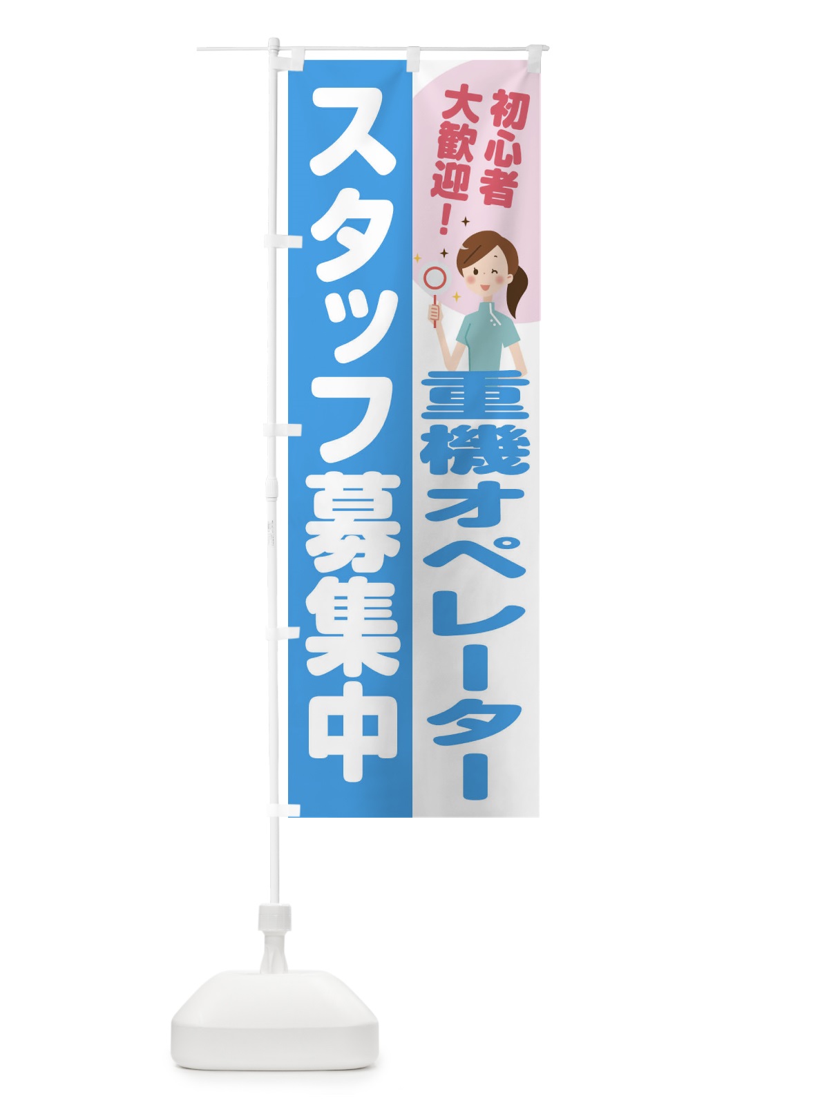 のぼり 重機オペレータースタッフ募集 のぼり旗 2N9P(デザイン【B】)
