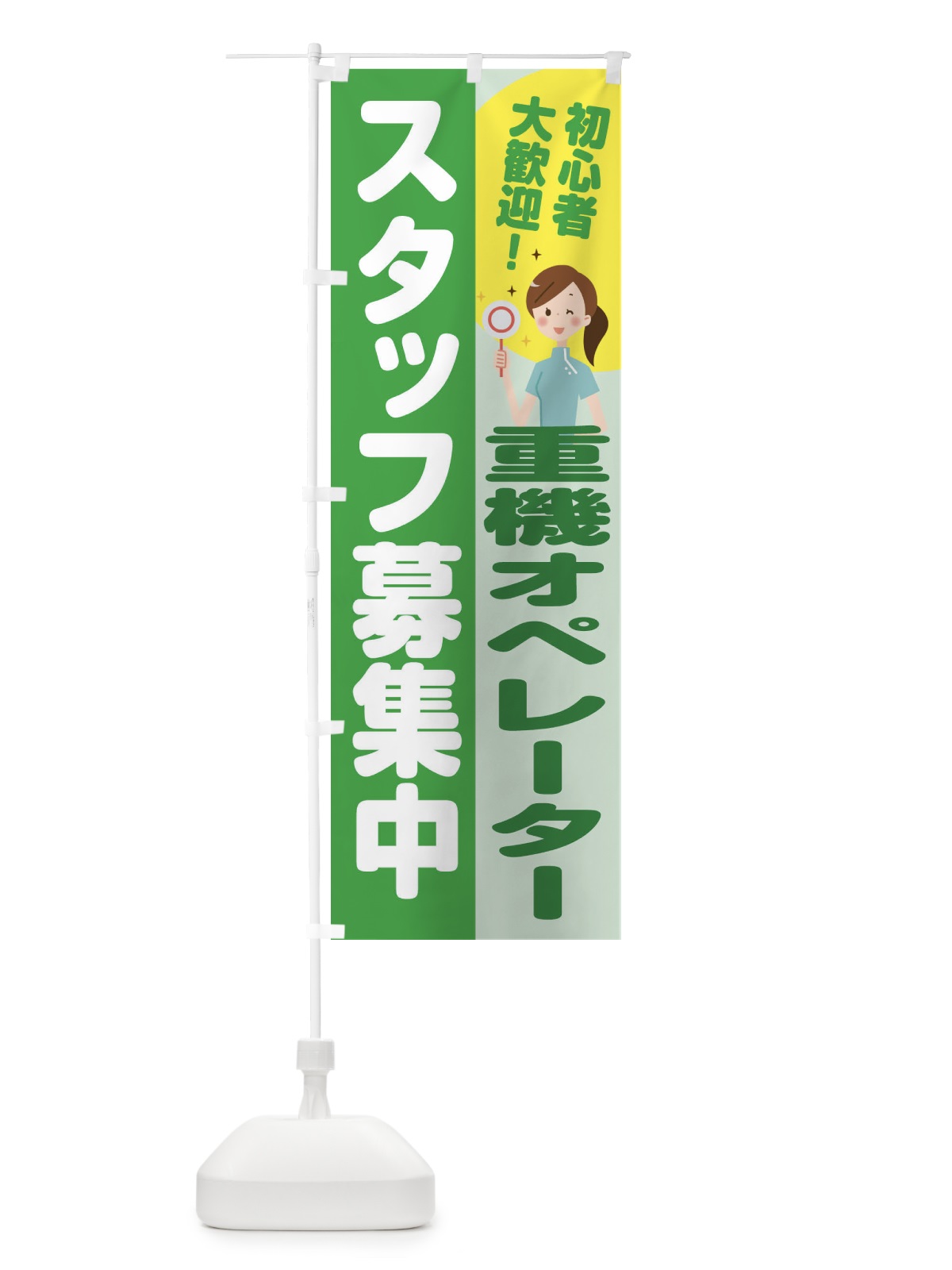 のぼり 重機オペレータースタッフ募集 のぼり旗 2N9P(デザイン【C】)