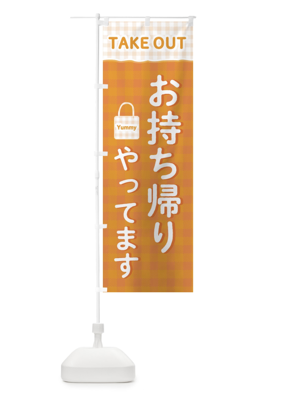 のぼり お持ち帰りやってます のぼり旗 2N9X(デザイン【B】)