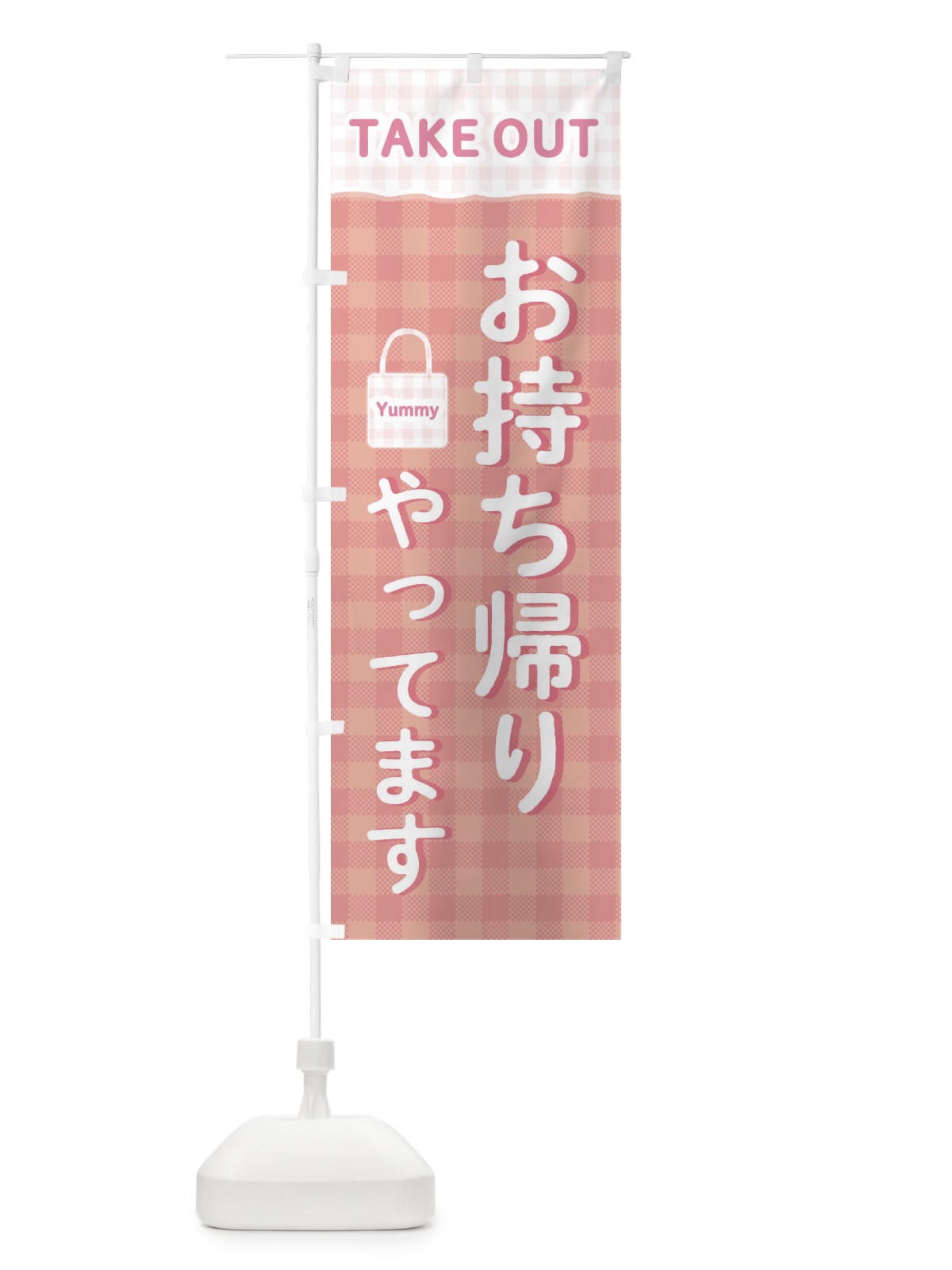 のぼり お持ち帰りやってます のぼり旗 2N9X(デザイン【C】)