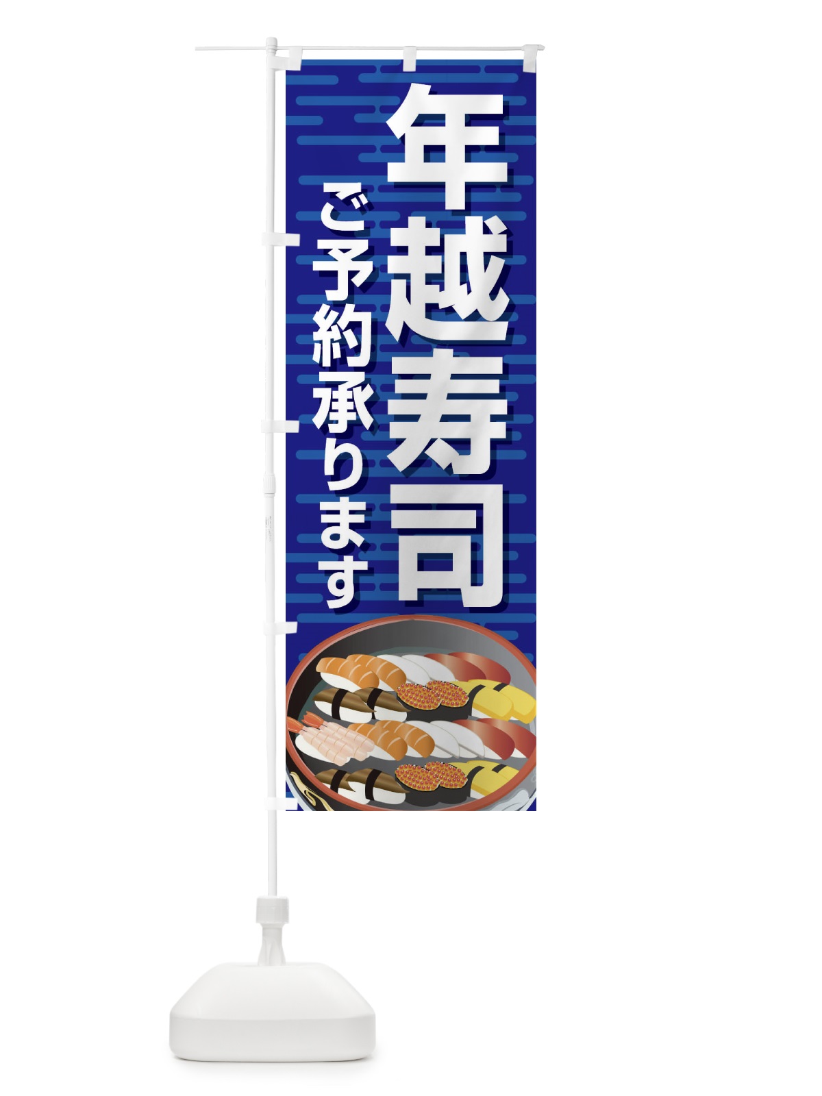 のぼり 年越寿司 のぼり旗 2NA1(デザイン【A】)