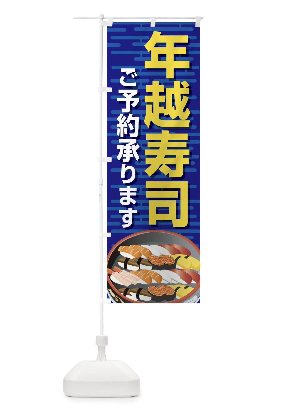 のぼり 年越寿司 のぼり旗 2NA1(デザイン【B】)