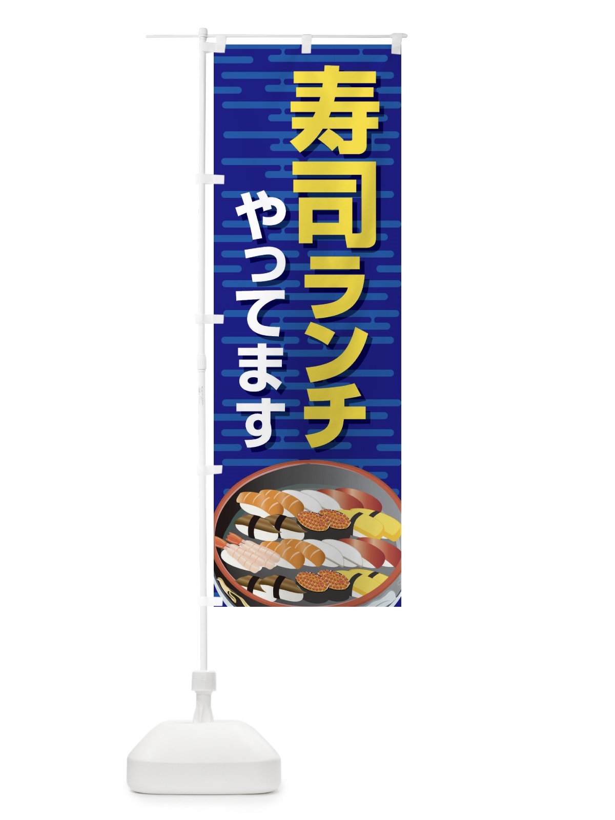 のぼり 寿司ランチやってます のぼり旗 2NA2(デザイン【B】)